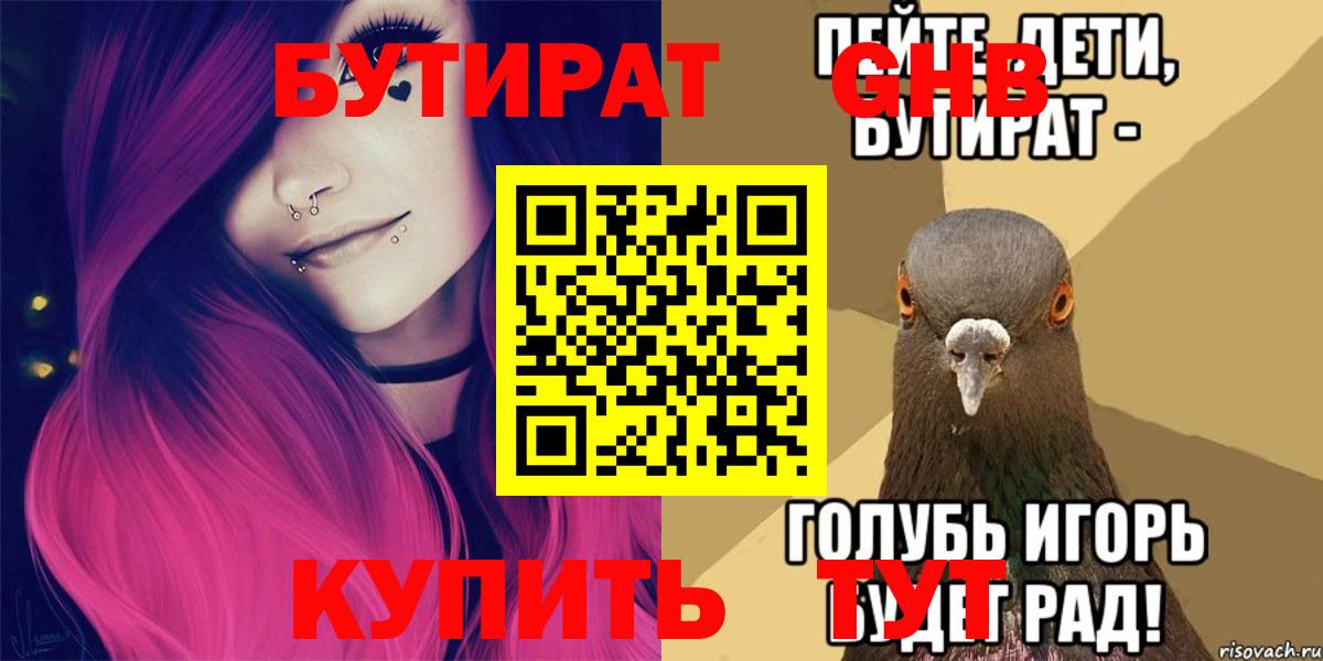 Бутират бутандиол  Вход с VPN  Котлас 