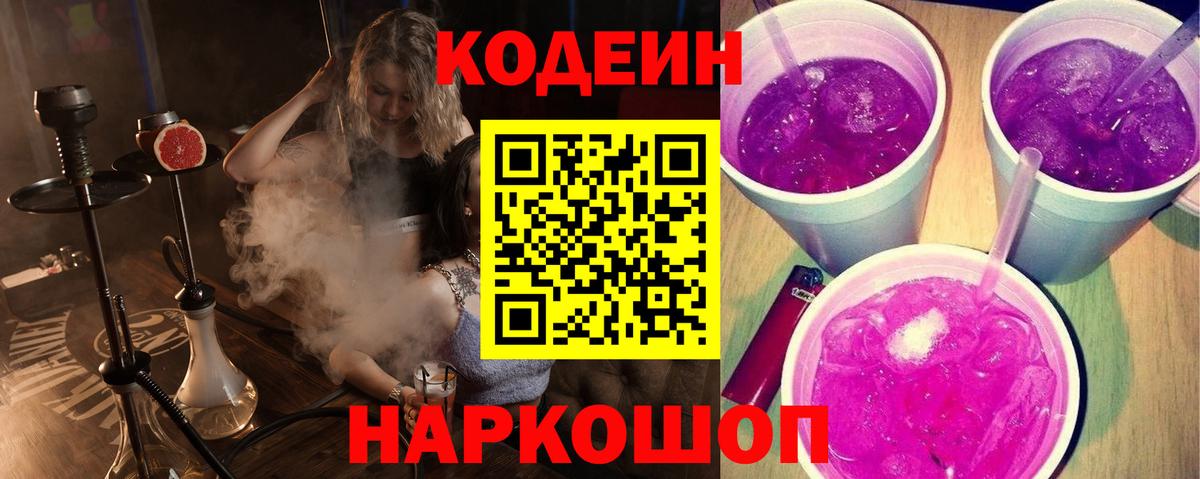 Кодеин Purple Drank  Вход с VPN  Кодеин напиток Lean (лин)  Котлас 